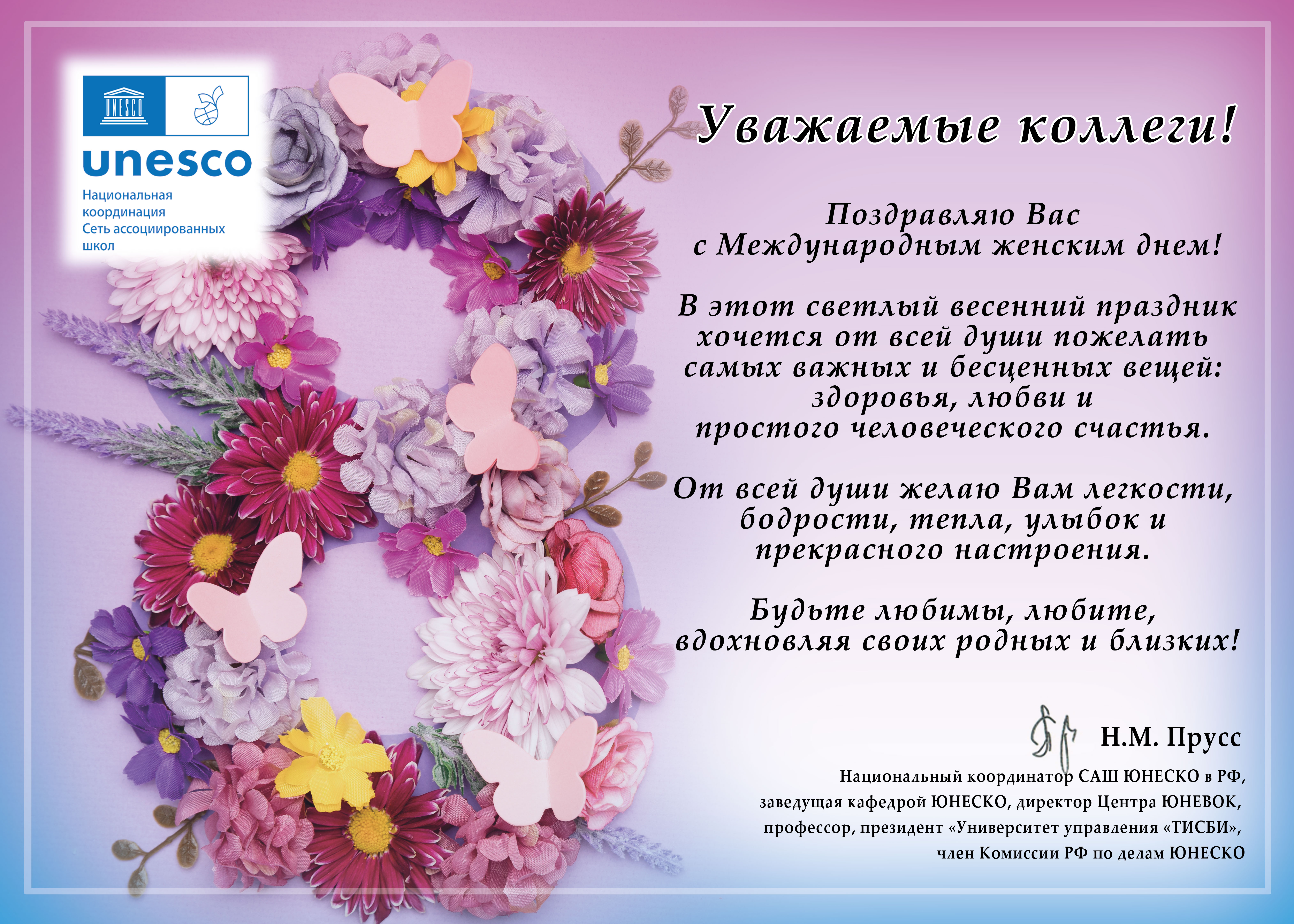Поздравление с 8 марта от Исполнительного директора сети  Ассоциированных школ ЮНЕСКО  в Российской Федерации.