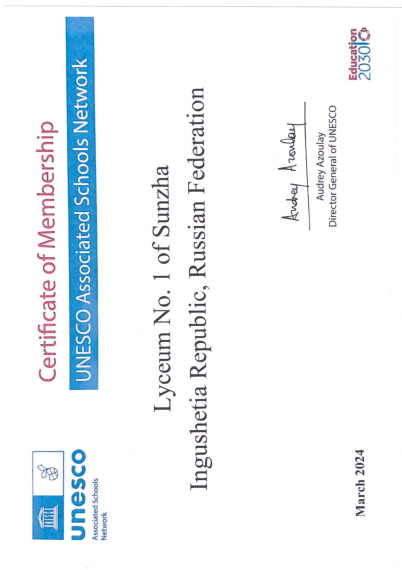 Наш Лицей, получила членство в Сети Ассоциированных школ ЮНЕСКО.